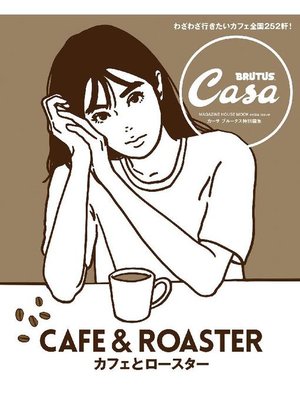 cover image of Casa BRUTUS特別編集 カフェとロースター: 本編